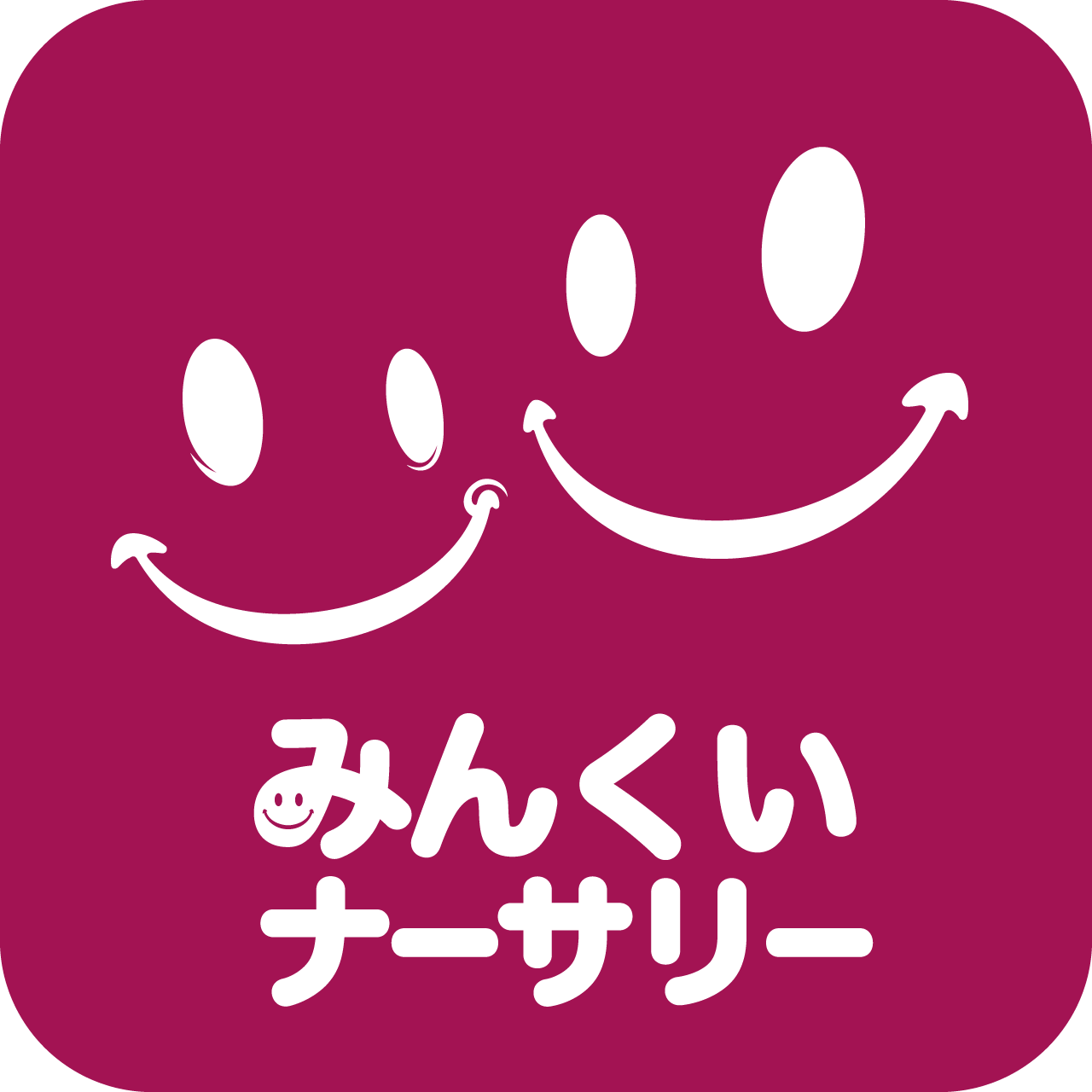 みんくいナーサリーの外観